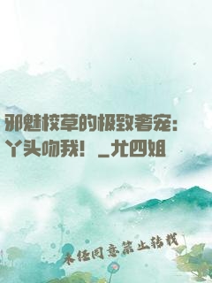 邪魅校草的极致奢宠：丫头吻我！