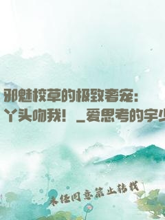 邪魅校草的极致奢宠：丫头吻我！
