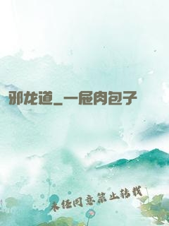 邪龙道