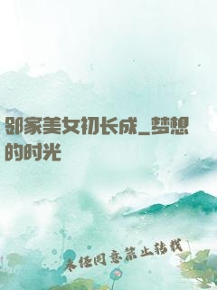 邻家美女初长成