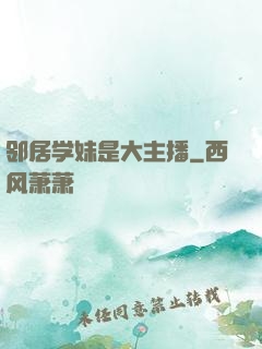 邻居学妹是大主播