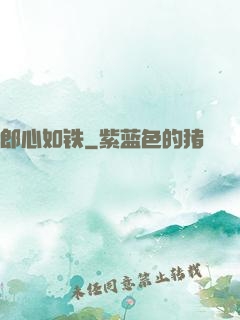 郎心如铁