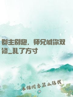 郡主别跑，师兄喊你双修