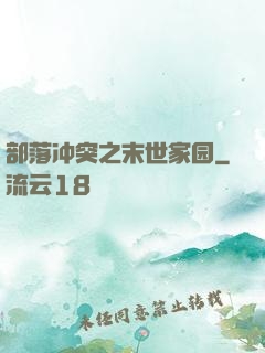 部落冲突之末世家园