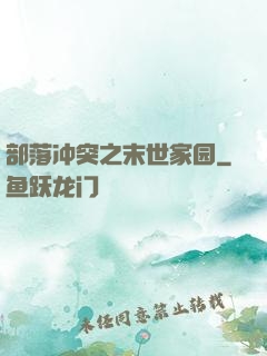 部落冲突之末世家园