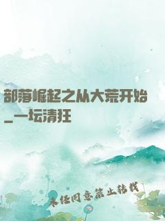 部落崛起之从大荒开始