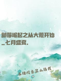 部落崛起之从大荒开始