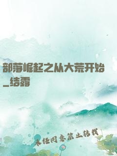 部落崛起之从大荒开始