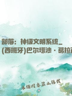 部落：神级文明系统