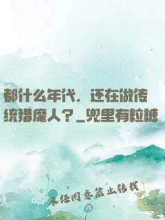 都什么年代，还在做传统猎魔人？