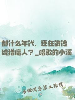 都什么年代，还在做传统猎魔人？
