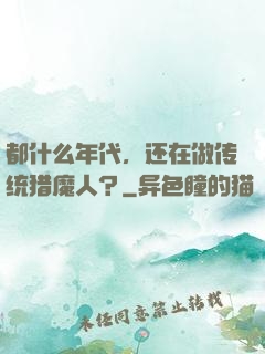 都什么年代，还在做传统猎魔人？