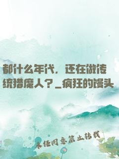 都什么年代，还在做传统猎魔人？