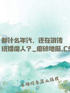 都什么年代，还在做传统猎魔人？