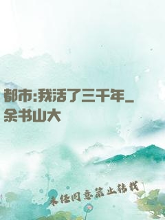都市:我活了三千年