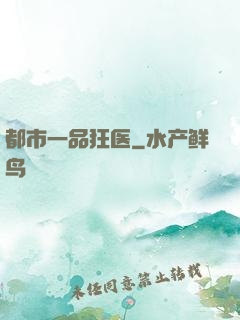 都市一品狂医