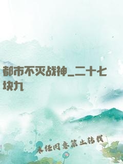 都市不灭战神