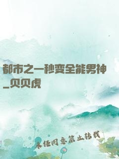 都市之一秒变全能男神