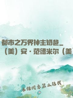 都市之万界神主奶爸