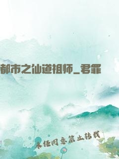 都市之仙道祖师