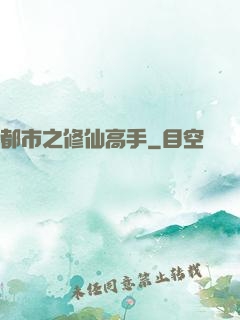 都市之修仙高手