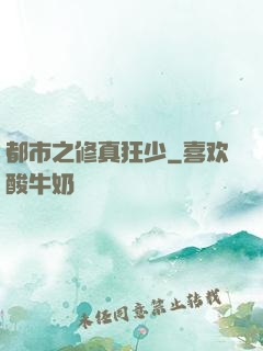 都市之修真狂少