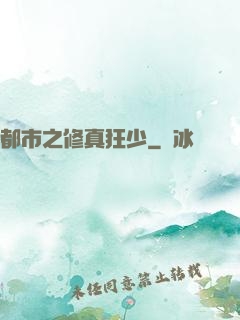 都市之修真狂少