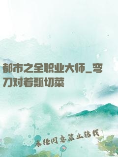 都市之全职业大师