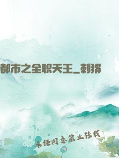 都市之全职天王