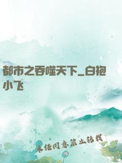 都市之吞噬天下