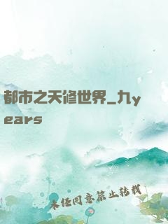 都市之天修世界