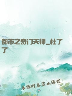 都市之奇门天师