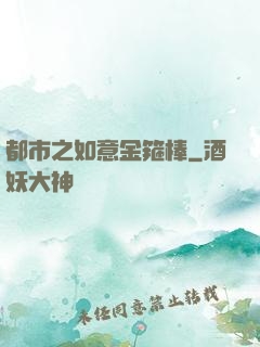 都市之如意金箍棒