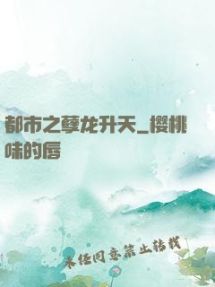 都市之孽龙升天