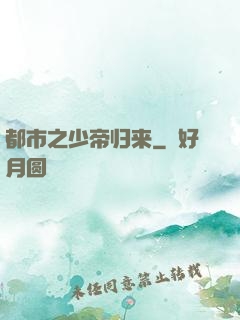 都市之少帝归来
