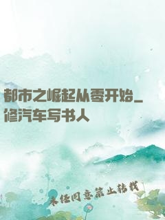 都市之崛起从零开始