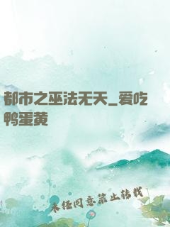 都市之巫法无天