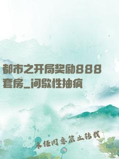 都市之开局奖励888套房