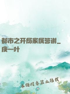 都市之开局家属答谢