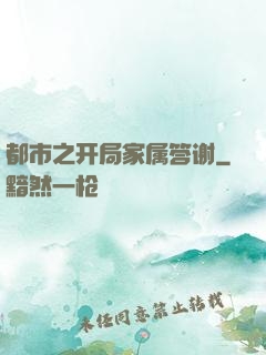 都市之开局家属答谢