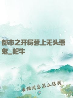都市之开局惹上无头恶鬼