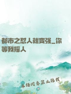 都市之怼人就变强