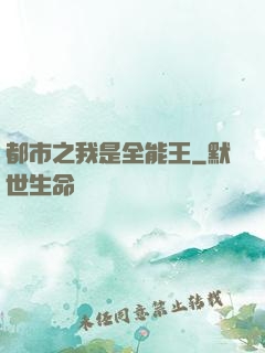 都市之我是全能王