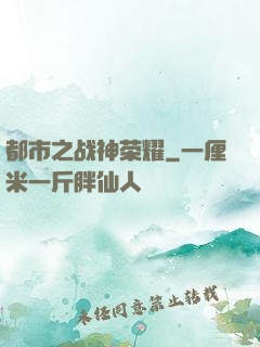 都市之战神荣耀
