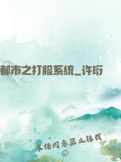都市之打脸系统