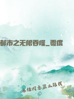都市之无限吞噬