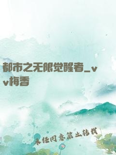 都市之无限觉醒者