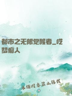 都市之无限觉醒者