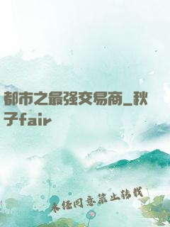 都市之最强交易商
