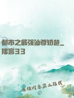 都市之最强仙尊奶爸